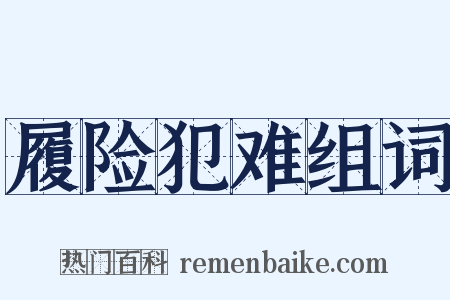 履险犯难组词是什么意思的图片